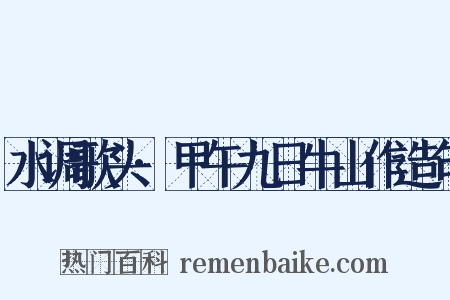 水调歌头·甲午九日牛山作造句是什么意思的图片